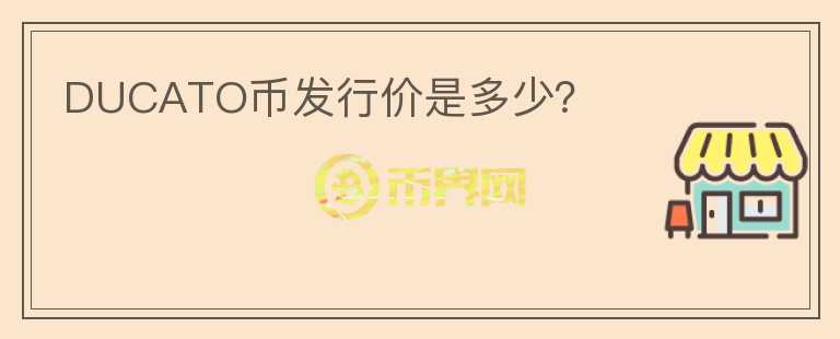 DUCATO幣發(fā)行價(jià)是多少？