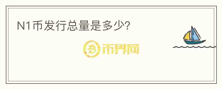 N1幣發(fā)行總量是多少？