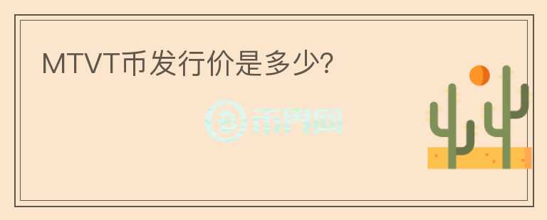 MTVT幣發(fā)行價是多少？