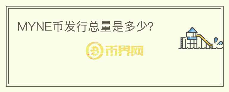 MYNE幣發(fā)行總量是多少？