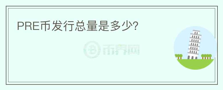 PRE幣發(fā)行總量是多少？