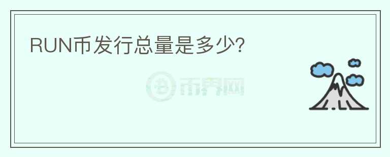 RUN幣發(fā)行總量是多少？