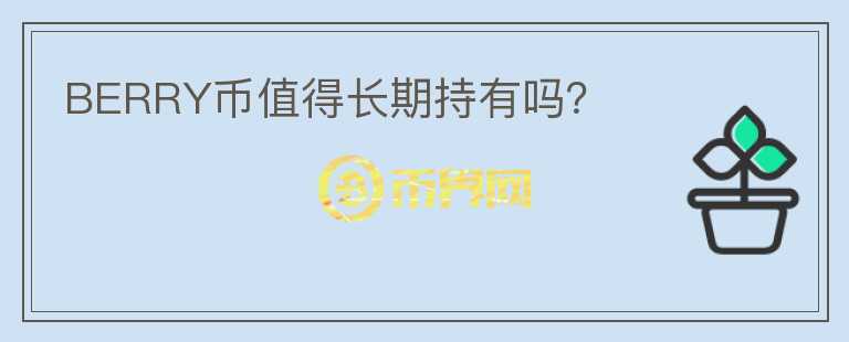 BERRY幣值得長(zhǎng)期持有嗎？