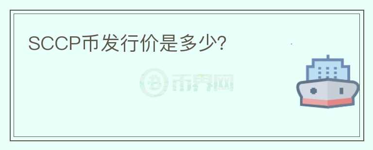 SCCP幣發(fā)行價(jià)是多少？