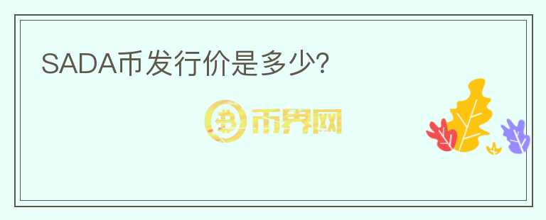 SADA幣發(fā)行價(jià)是多少？