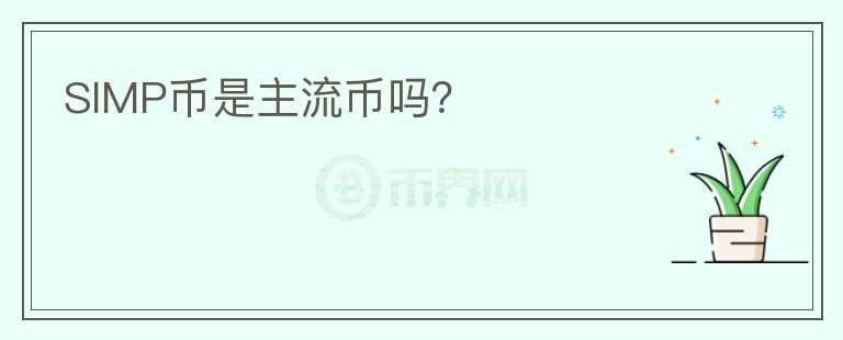 SIMP幣是主流幣嗎?