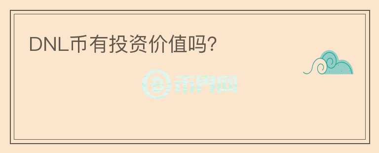 DNL幣有投資價(jià)值嗎？