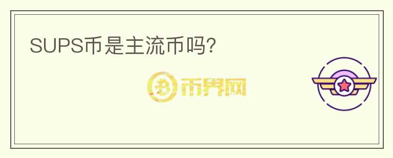 SUPS幣是主流幣嗎？
