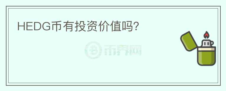 HEDG幣有投資價(jià)值嗎？