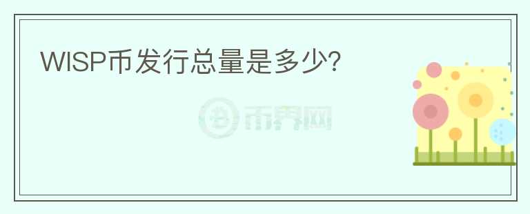 WISP幣發(fā)行總量是多少？