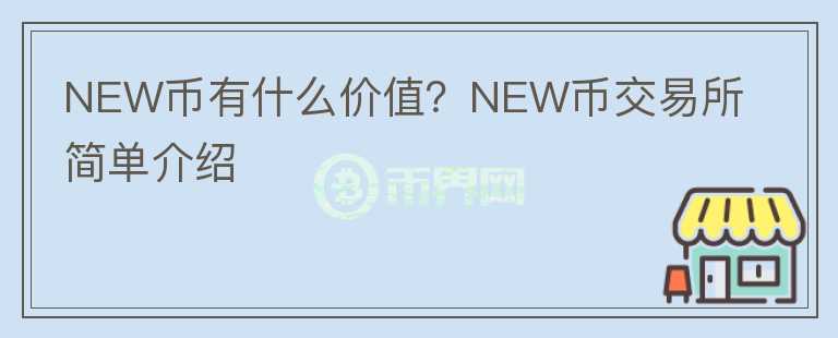 NEW幣有什么價值？NEW幣交易所簡單介紹
