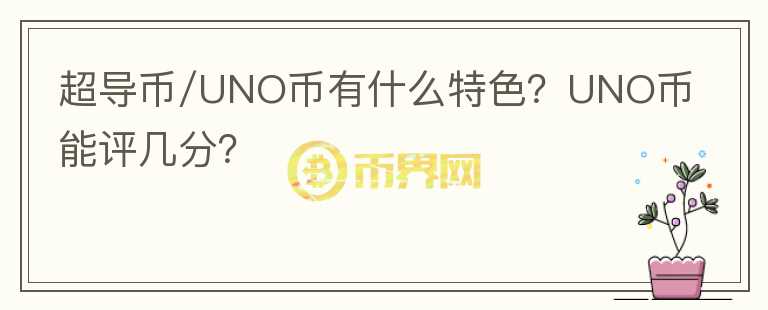 超導(dǎo)幣/UNO幣有什么特色？UNO幣能評(píng)幾分？