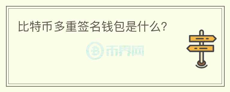比特幣多重簽名錢包是什么?