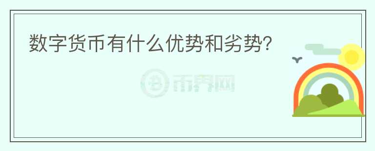 數字貨幣有什么優(yōu)勢和劣勢？