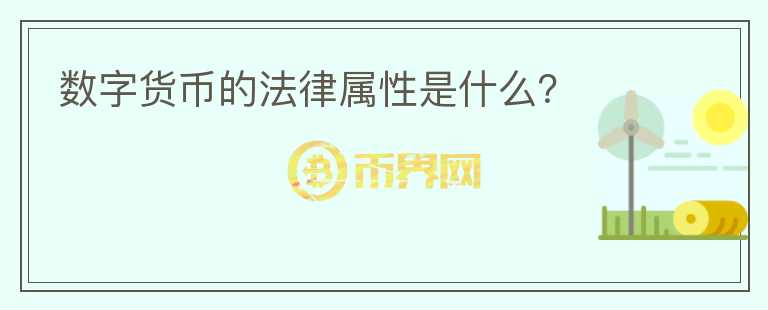 數(shù)字貨幣的法律屬性是什么?