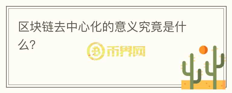 區(qū)塊鏈去中心化的意義究竟是什么？