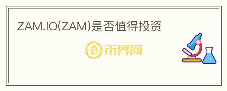 ZAM.IO(ZAM)是否值得投資