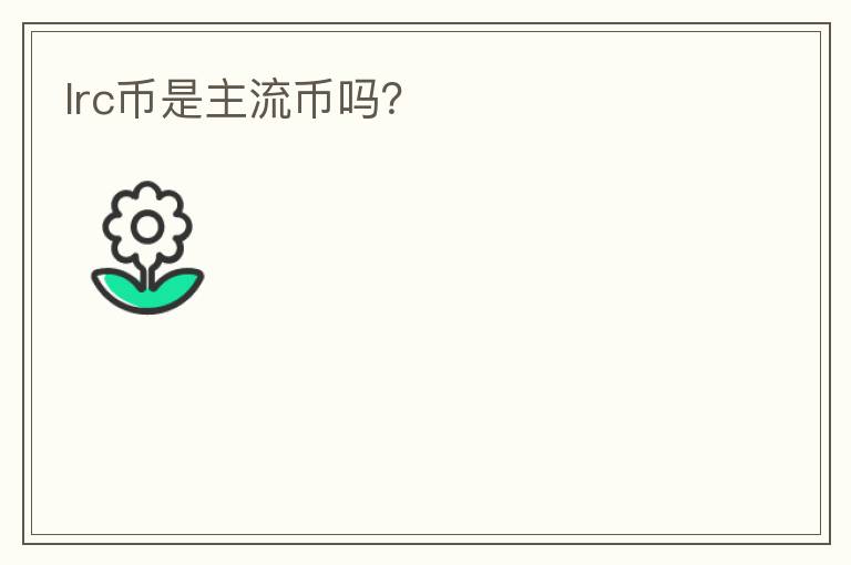 lrc幣是主流幣嗎？
