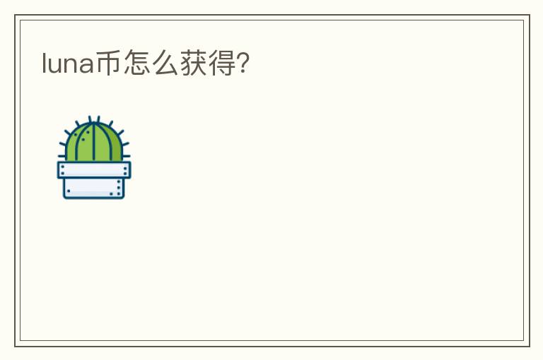luna幣怎么獲得？