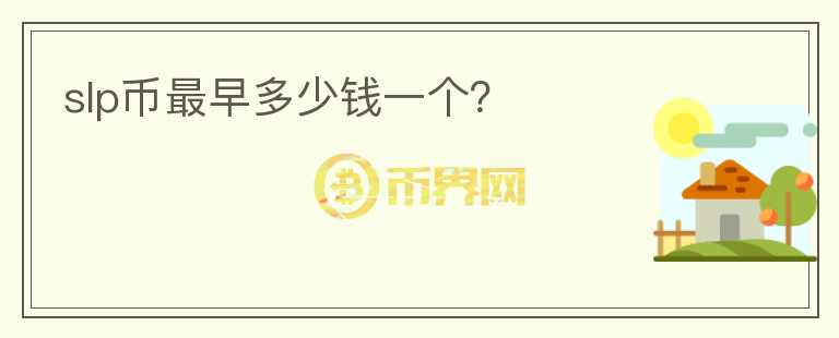 slp幣最早多少錢一個(gè)？