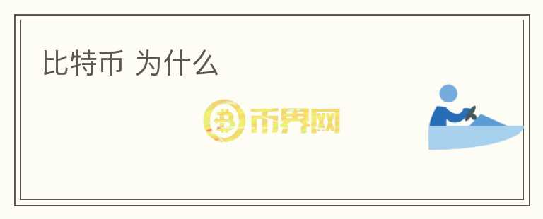 比特幣 為什么