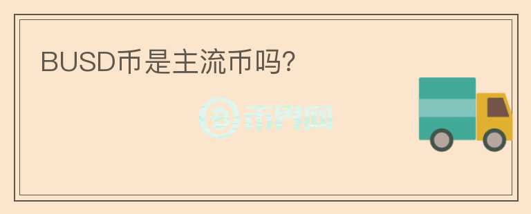 BUSD幣是主流幣嗎？