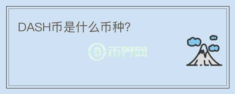 DASH幣是什么幣種?