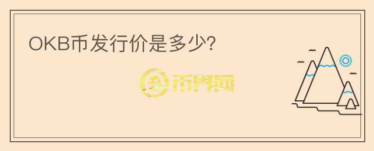 OKB幣發(fā)行價(jià)是多少？