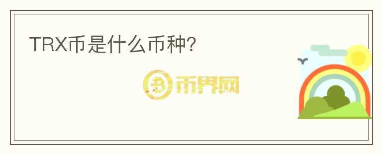 TRX幣是什么幣種？