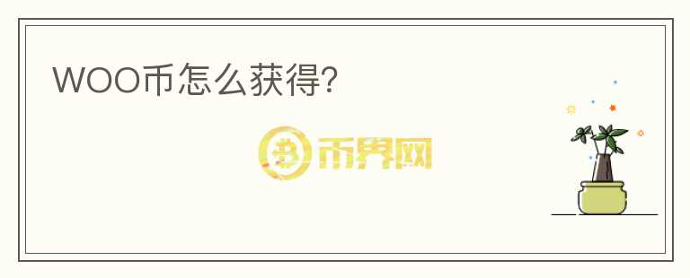 WOO幣怎么獲得？