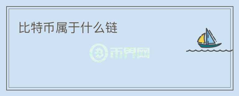 比特幣屬于什么鏈