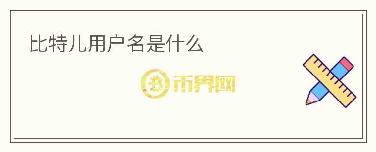 比特兒用戶名是什么