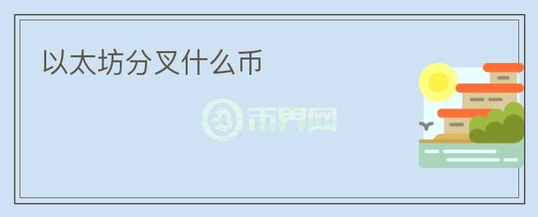 以太坊分叉什么幣