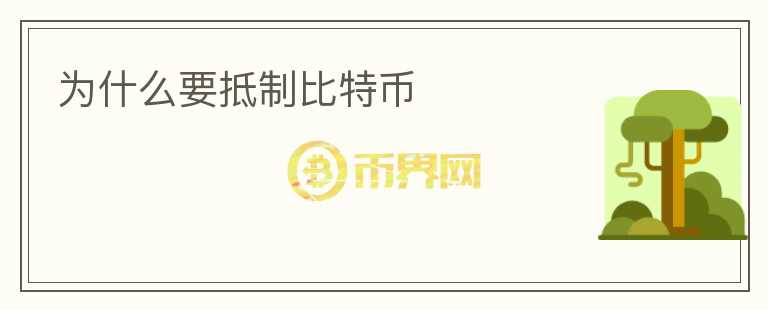 為什么要抵制比特幣