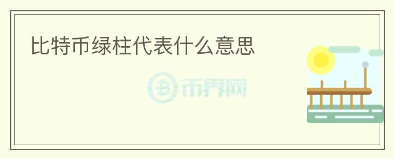 比特幣綠柱代表什么意思