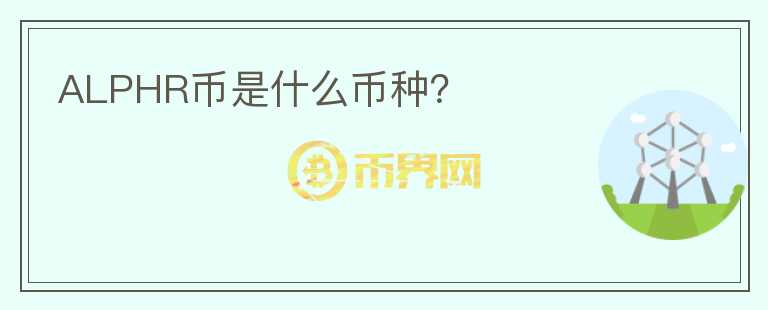 ALPHR幣是什么幣種？