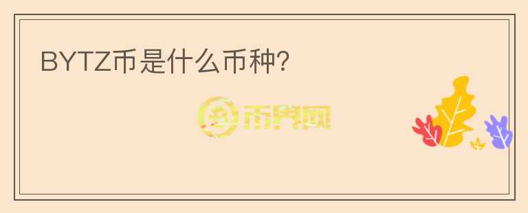 BYTZ幣是什么幣種？