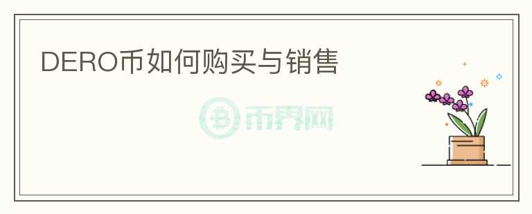 DERO幣如何購買與銷售