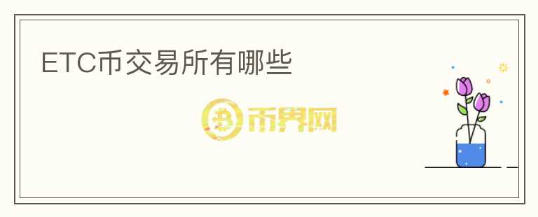 ETC幣交易所有哪些