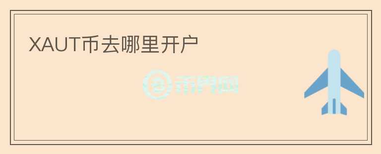 XAUT幣去哪里開戶