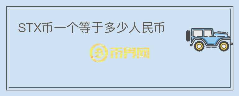 STX幣一個等于多少人民幣