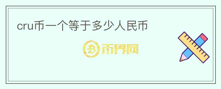 cru幣一個等于多少人民幣