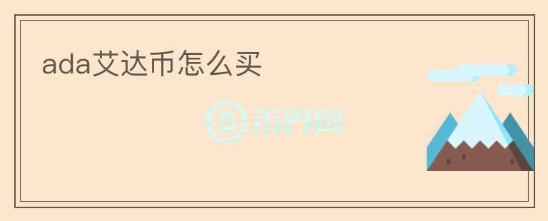 ada艾達幣怎么買
