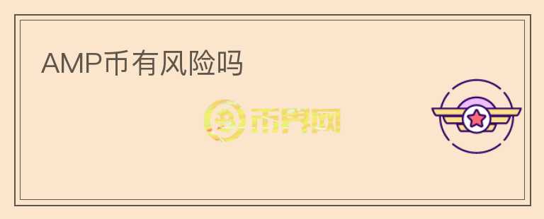 AMP幣有風(fēng)險(xiǎn)嗎