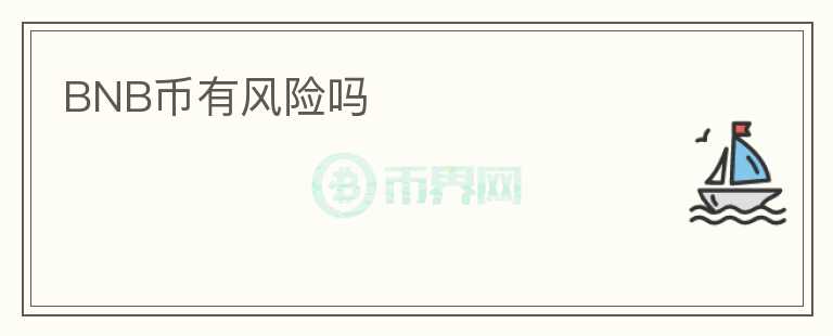BNB幣有風(fēng)險(xiǎn)嗎