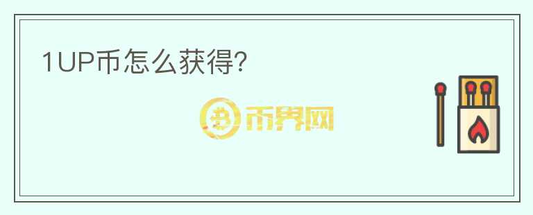 1UP幣怎么獲得？