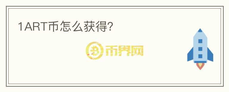 1ART幣怎么獲得？
