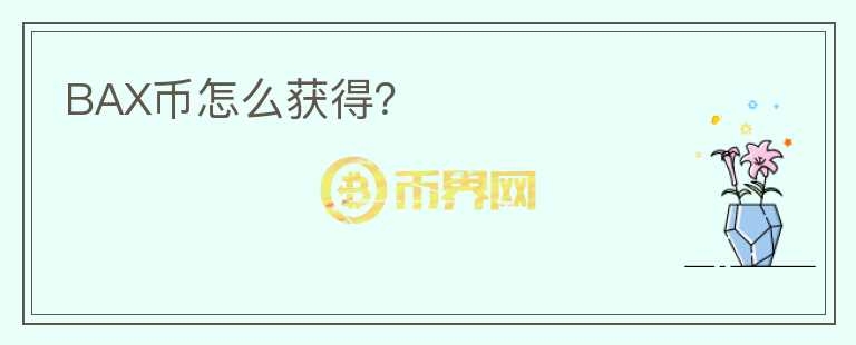 BAX幣怎么獲得？
