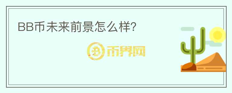 BB幣未來(lái)前景怎么樣？