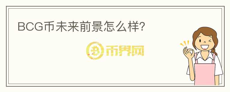 BCG幣未來(lái)前景怎么樣？
